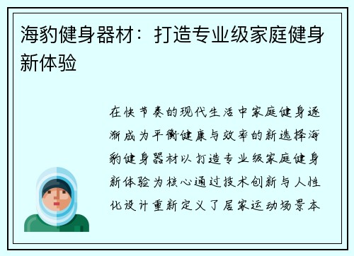 海豹健身器材：打造专业级家庭健身新体验