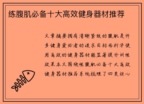 练腹肌必备十大高效健身器材推荐