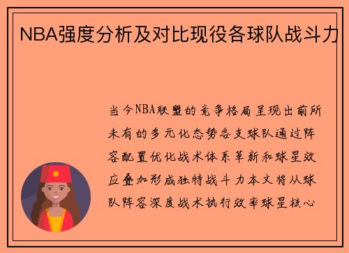 NBA强度分析及对比现役各球队战斗力