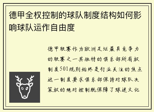 德甲全权控制的球队制度结构如何影响球队运作自由度