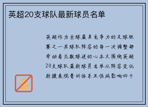 英超20支球队最新球员名单