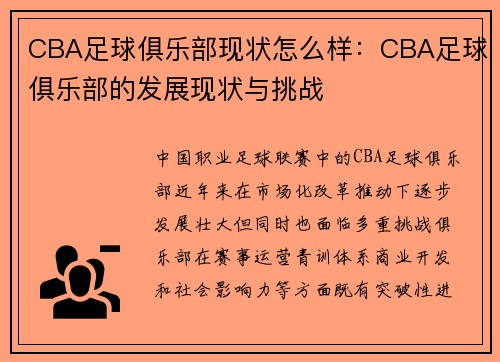 CBA足球俱乐部现状怎么样：CBA足球俱乐部的发展现状与挑战