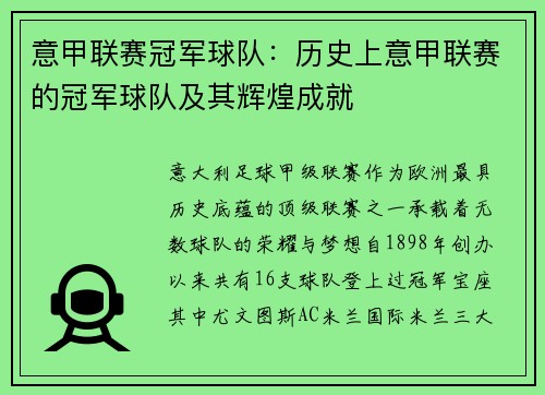 意甲联赛冠军球队：历史上意甲联赛的冠军球队及其辉煌成就