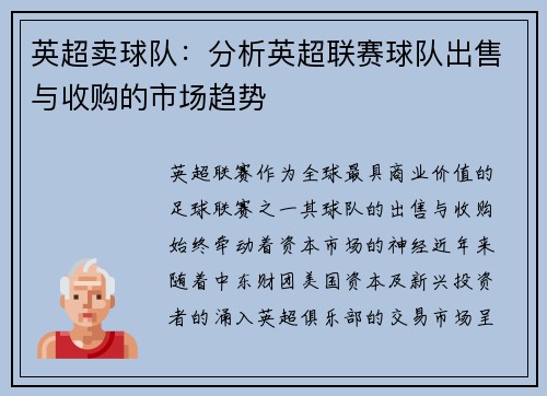 英超卖球队：分析英超联赛球队出售与收购的市场趋势
