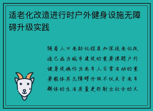 适老化改造进行时户外健身设施无障碍升级实践