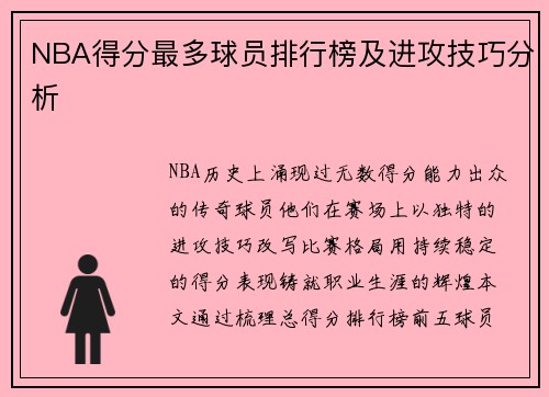 NBA得分最多球员排行榜及进攻技巧分析