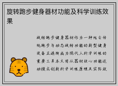 旋转跑步健身器材功能及科学训练效果