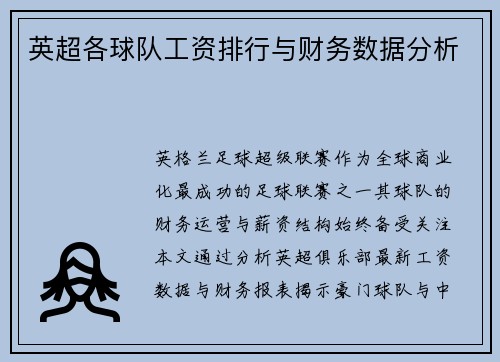 英超各球队工资排行与财务数据分析