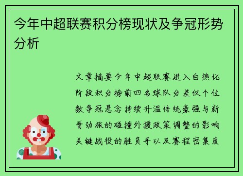 今年中超联赛积分榜现状及争冠形势分析