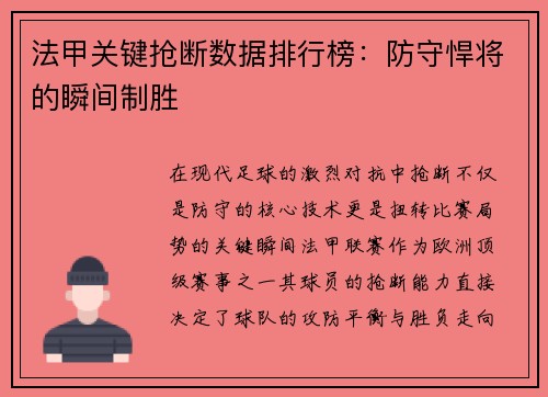 法甲关键抢断数据排行榜：防守悍将的瞬间制胜