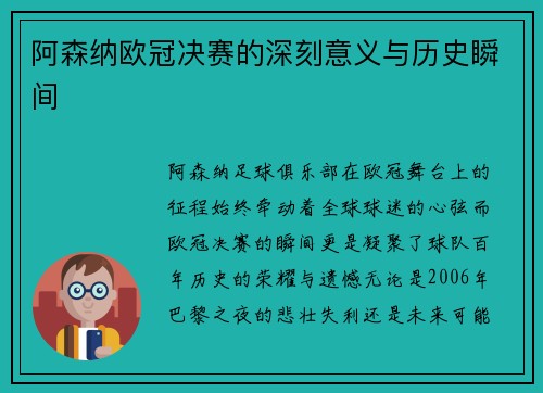 阿森纳欧冠决赛的深刻意义与历史瞬间