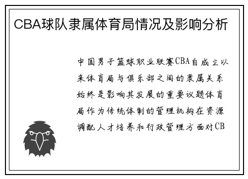 CBA球队隶属体育局情况及影响分析