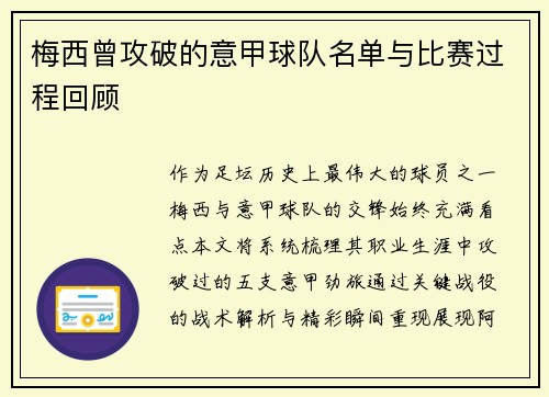 梅西曾攻破的意甲球队名单与比赛过程回顾