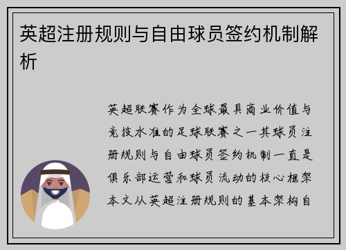 英超注册规则与自由球员签约机制解析