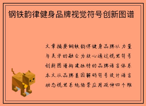 钢铁韵律健身品牌视觉符号创新图谱