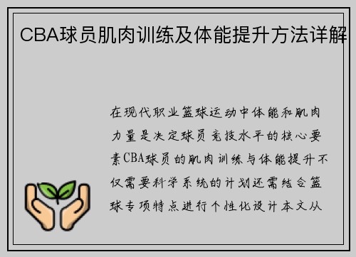 CBA球员肌肉训练及体能提升方法详解