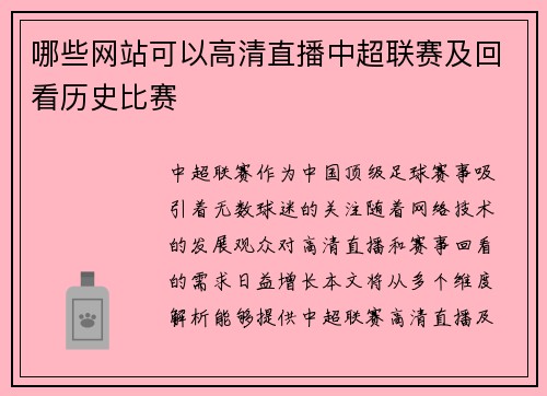 哪些网站可以高清直播中超联赛及回看历史比赛