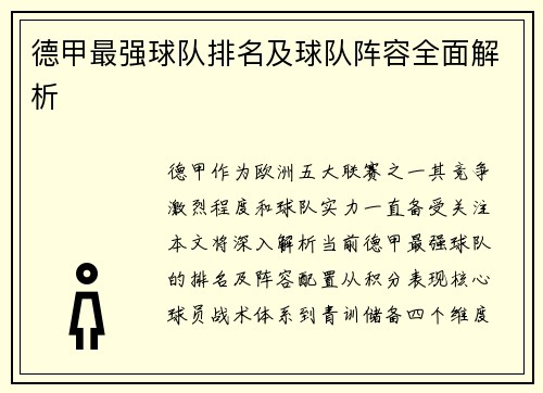 德甲最强球队排名及球队阵容全面解析