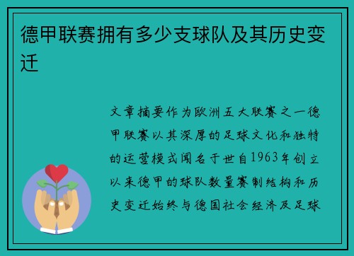 德甲联赛拥有多少支球队及其历史变迁