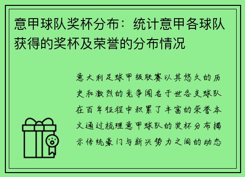 意甲球队奖杯分布：统计意甲各球队获得的奖杯及荣誉的分布情况