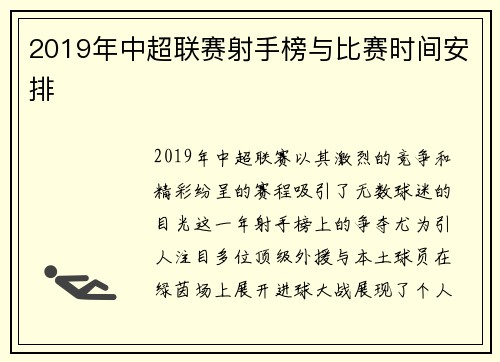 2019年中超联赛射手榜与比赛时间安排