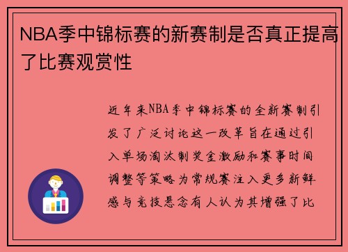 NBA季中锦标赛的新赛制是否真正提高了比赛观赏性