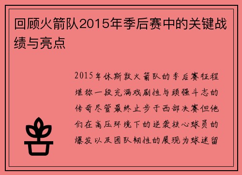 回顾火箭队2015年季后赛中的关键战绩与亮点