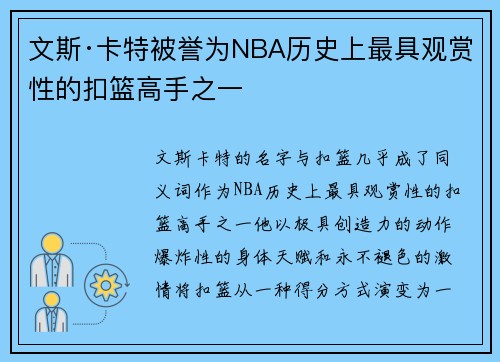 文斯·卡特被誉为NBA历史上最具观赏性的扣篮高手之一