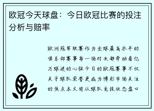 欧冠今天球盘：今日欧冠比赛的投注分析与赔率