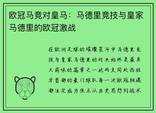 欧冠马竞对皇马：马德里竞技与皇家马德里的欧冠激战