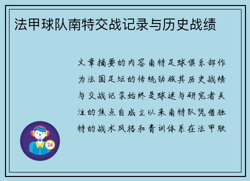 法甲球队南特交战记录与历史战绩