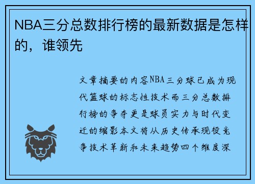 NBA三分总数排行榜的最新数据是怎样的，谁领先