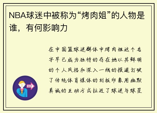 NBA球迷中被称为“烤肉姐”的人物是谁，有何影响力