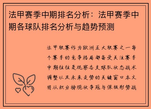 法甲赛季中期排名分析：法甲赛季中期各球队排名分析与趋势预测