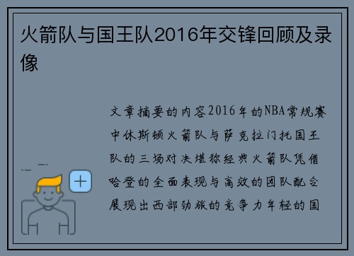 火箭队与国王队2016年交锋回顾及录像