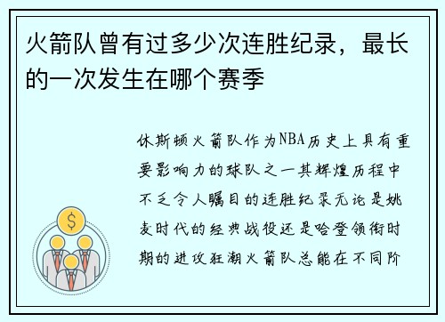 火箭队曾有过多少次连胜纪录，最长的一次发生在哪个赛季
