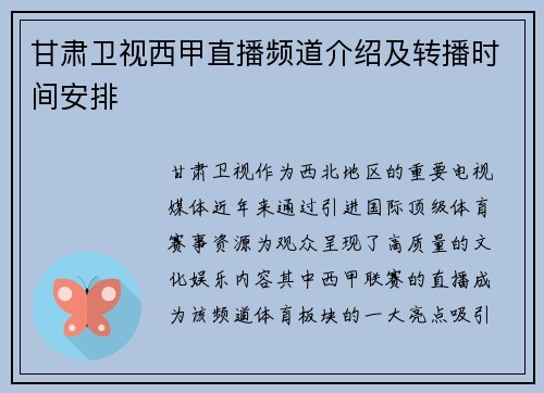 甘肃卫视西甲直播频道介绍及转播时间安排