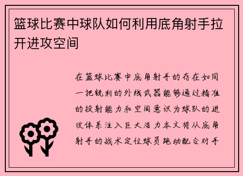 篮球比赛中球队如何利用底角射手拉开进攻空间