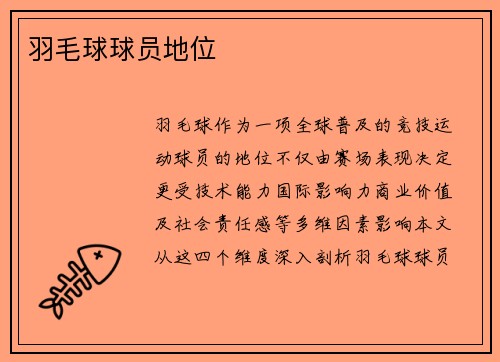 羽毛球球员地位