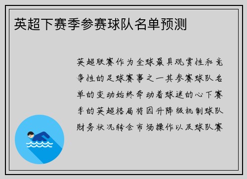 英超下赛季参赛球队名单预测