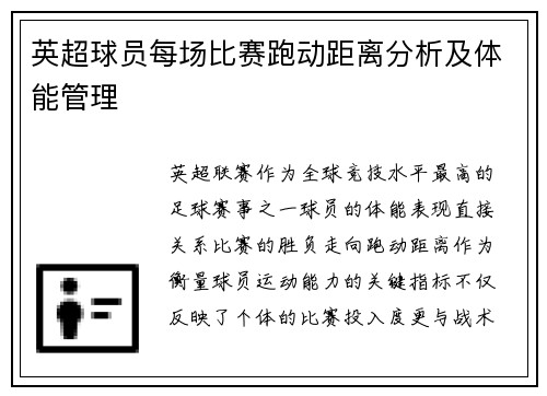 英超球员每场比赛跑动距离分析及体能管理