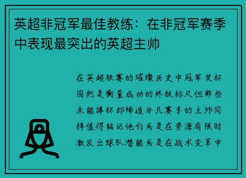 英超非冠军最佳教练：在非冠军赛季中表现最突出的英超主帅