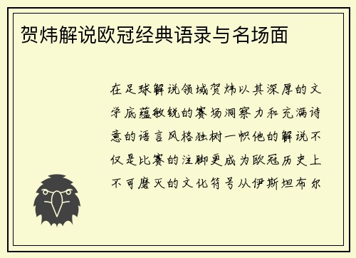 贺炜解说欧冠经典语录与名场面