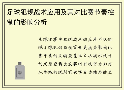 足球犯规战术应用及其对比赛节奏控制的影响分析