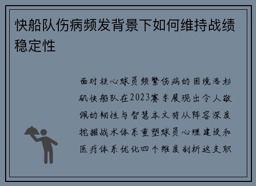 快船队伤病频发背景下如何维持战绩稳定性