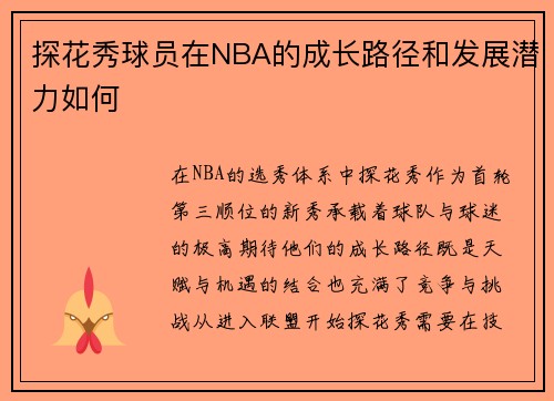 探花秀球员在NBA的成长路径和发展潜力如何