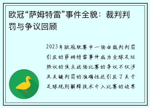 欧冠“萨姆特雷”事件全貌：裁判判罚与争议回顾