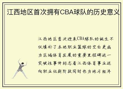 江西地区首次拥有CBA球队的历史意义