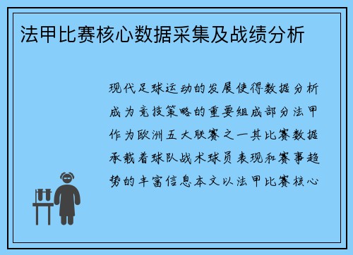 法甲比赛核心数据采集及战绩分析