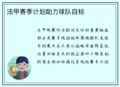 法甲赛季计划助力球队目标